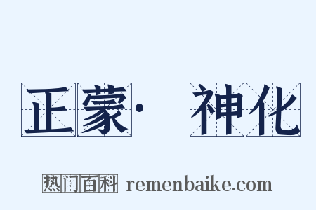 正蒙·神化是什么意思的图片